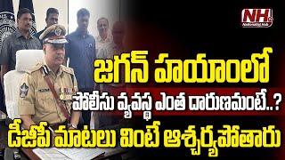 జగన్ హయాంలో పోలీసు వ్యవస్థ ఎంత దారుణమంటే..డీజీపీ మాటలు వింటే ఆశ్చర్యపోతారు..! | AP Police NHTV