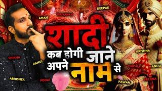 मैं बता सकता हूँ ? आपकी शादी कब होगी | नाम से जानें भविष्यवाणी | Marriage Prediction 2025 by Name