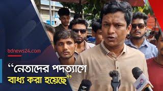 নেতাদের পদত্যাগে বাধ্য করা হয়েছে : ছাত্রলীগ | Quota reform | Chhatra League | DU | @bdnews24