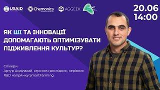 "Як ШІ та інновації допомагають оптимізувати підживлення культур?"