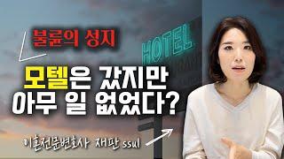 불륜의 성지, 모텔(숙박업소) 출입증거만으로 외도사실 입증될까?