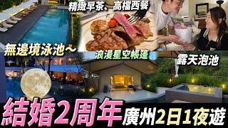 【廣州2日1夜遊】結婚紀念日廣州南站附近超靚民宿超高級星空帳篷️精緻早茶🫖西餐歲集·見山 #廣州美食 #廣州民宿 #廣州好去處