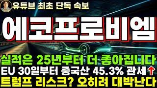 [에코프로비엠 주가전망] 실적은 25년부터 더 좋아집니다. EU 30일부터 중국산 45.3% 관세 인상 시작!