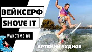 ВЕЙКСЕРФ ТРЮК: SHOVE IT. SURF STYLE.  КАК ДЕЛАТЬ ШОВИТ НА СЕРФОВОЙ ДОСКЕ?