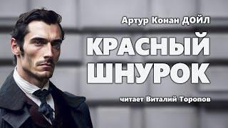 Артур Конан Дойл. Красный шнурок.