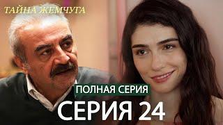 Тайна жемчуга | Cерия 24 | Русские субтитры (Russian Dubbing)