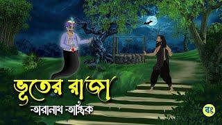 ভূতের রাজা | Bhuter Raja - Taranath Tantrik Golpo | Bangla Bhuter Golpo | Bhuter Cartoon