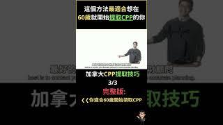 這個方法最適合想在60歲就開始提取CPP的你 | 盈富加國 | Thomas C Chan | 中文頻道 #shorts