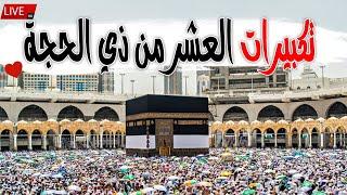 تكبيرات العشر من ذي الحجة 2025 بصوت جميل  لنجعلها تملأ الدنيا الله أكبر الله أكبر ولله الحمد