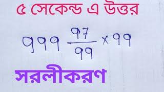 Simplification Short Tricks || সরলীকরণ ||aim group discussion ||#math #shortmathvideo