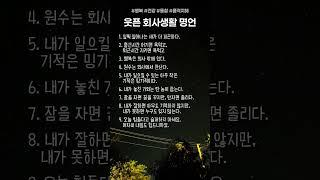 웃픈 회사생활 명언 모음