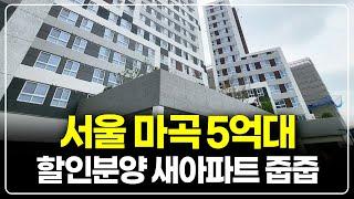서울 할인분양 아파트 5억대 줍줍 발견, 마곡 더블역세권 신축