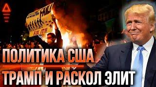 Дональд Трамп и политика США - мировая элита и беспорядки  Профессор Алексей Ситников