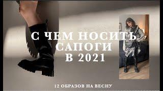 12 ИДЕЙ ОБРАЗОВ  на весну и осень 2021 | Топ тренды, актуальные сочетания | С ЧЕМ НОСИТЬ САПОГИ