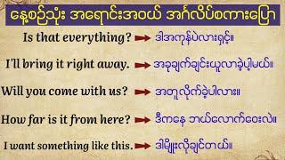 အရောင်းအဝယ် နေ့စဉ်သုံး အင်္ဂလိပ်စကားပြော Daily English speaking and listening (Buying and Selling)