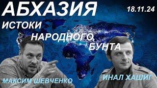 С Иналом Хашигом. Абхазия: истоки народного бунта. 18.11.24