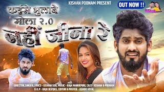 कईसे भूलाबे मोला 2.0 || Nahi Jina Re || Kishan Sen , Poonam Sahu -   Western  Cg Sad Song