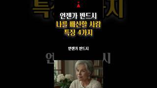 언젠가 반드시 나를 배신할 사람 특징 4가지