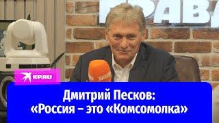 Дмитрий Песков – «Комсомольской правде»: «Россия – это «Комсомолка»