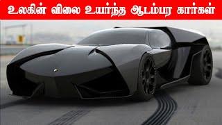 Top 6 Most Expensive Cars In The World | Minutes Mystery