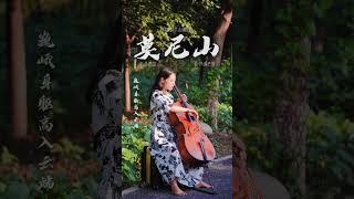 【莫尼山】乌尔图河水甘甜，静静流过你心田#大提琴 #cello #莫尼山#草原