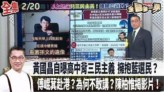 【#全國第一勇】Live直播2025.02.20  黃國昌稱清晨4點在孫文遺像前背三民主義 用意？"罷免陳玉珍"一階差73份！傅崐萁赴港不敢講？影片曝光！總預算審查報告出爐 還是沒寫刪減數額！