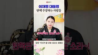 이재명 대통령 탄핵 용군TV 설황 백진보살 #shorts #점집 #무당 #인천점집 #꾀병 #홧병 #우울증 #영부인 #나락 #병원 #윤석열 #계엄