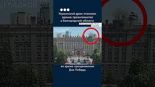 Момент атаки украинского дрона здания администрации Белгородской области в День Победы