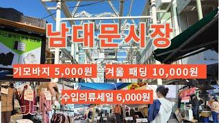 겨을 옷 싸게 구입 할 수 있는 남대문시장 ~^힐링 여행(Namdaemun Market where you can buy winter clothes cheaply)