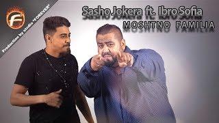 Sasho Jokera ft. Ibro Sofia - MOSHTNO FAMILIA