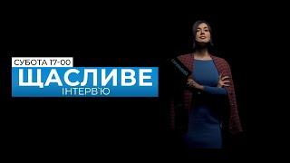 Щасливе інтерв'ю з Валерією Гонтаревою від 19 жовтня 2019 року