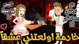 خادمة اولعتني عشقا.من اروع قصص الرومانسيه علي حكايه وروايه بطوطه.قصة رومانسية ممتعه جدا.قصه كامله
