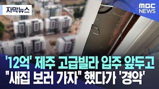 [자막뉴스] '12억' 제주 고급빌라 입주 앞두고 "새집 보러 가자" 했다가 '경악' (제주MBC 뉴스)