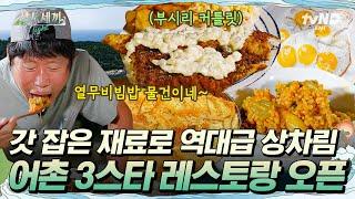 [#삼시세끼Light] 직접 잡은 거대 부시리로 만든 피시앤칩스 열무비빔밥과 생선까스와 함께라면 쓰리스타 레스토랑 부럽지 않습니다