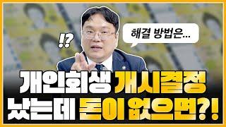 개인회생 개시결정은 받았는데 돈이 없다고요?!