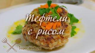 Как приготовить тефтели с рисом с подливкой.  #ТЕФТЕЛИ Блюдо ИЗ ФАРША
