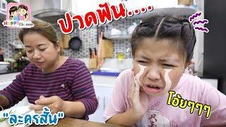 ปวดฟัน "ละครสั้น" พี่ฟิล์ม น้องฟิวส์ Happy Channel