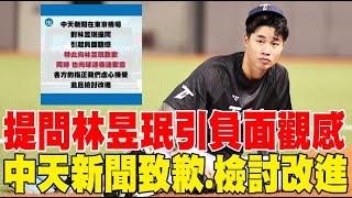 【每日必看】提問林昱珉引負面觀感 中天新聞致歉.檢討改進 | 中天新聞無台東駐地記者 同業合作!聯訪林昱珉母親 20241126