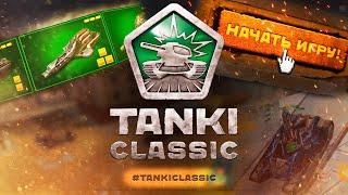 СТАРЫЕ ТАНКИ ОНЛАЙН ОФИЦИАЛЬНО ВОЗВРАЩАЮТСЯ! TANKI ONLINE CLASSIC 2025