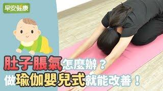 肚子脹氣怎麼辦？做瑜伽嬰兒式就能改善！【早安健康】