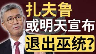 消息：扎希和扎夫鲁关系降至冰点！扎希完全拒绝沟通？| 9后商谈 @Just9Cents Kelvin