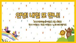 #하원송  "안녕! 내일 또 만나!"  선생님도 친구들도 안녕 우리 #내일또만나