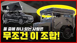 수천~억 단위 카라반, 캠핑카 부담되시죠? 텐트와 캠핑 트레일러만 있으면 부럽지 않은 이유