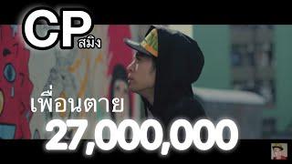 CPสมิง - เพื่อนตาย Ft.P.Crazed,U.G.(Pro.SNOOPKING)mixtape