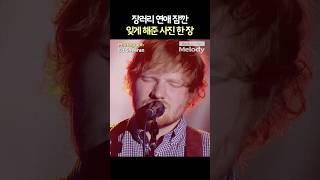 Ed Sheeran – Photograph | 장거리 연애 잠깐 잊게 해준 사진 한 장