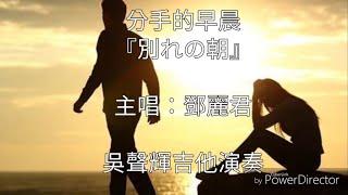 分手的早晨 『別れの朝』  吉他演奏