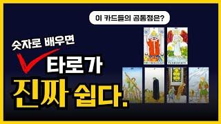 숫자로 정리하면 타로카드가 한눈에 보인다!ㅣ타로카드 독학
