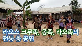 [ep. 039] 라오스 크무족, 몽족, 라오족의 전통 춤 공연(Traditional dance performances by Khmu, Hmong and Lao people)