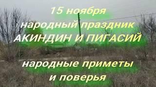 15 ноября праздник Акиндин и Пигасий . Народные приметы и традиции