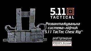 Разгрузочная система-лифчик "5.11 TacTec Chest Rig".